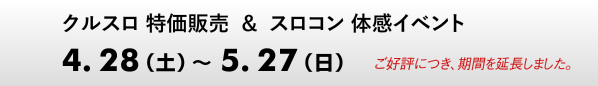 �N���X�������̔����X���R���̊��C�x���g�@4.28�i�y�j�`5.27�i���j