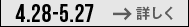 4.28-5.27�@�ڂ���