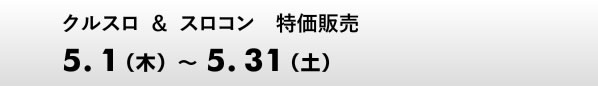 �N���X�����X���R�������̔��@5.1�i�΁j�`31�i�؁j