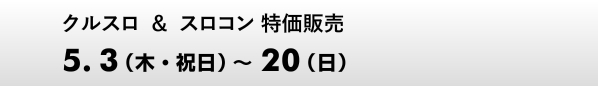 �N���X�����X���R�������̔��@5.3�i�؁E�j���j�`20�i���j