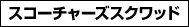 �X�R�[�`���[�Y�X�N���b�h