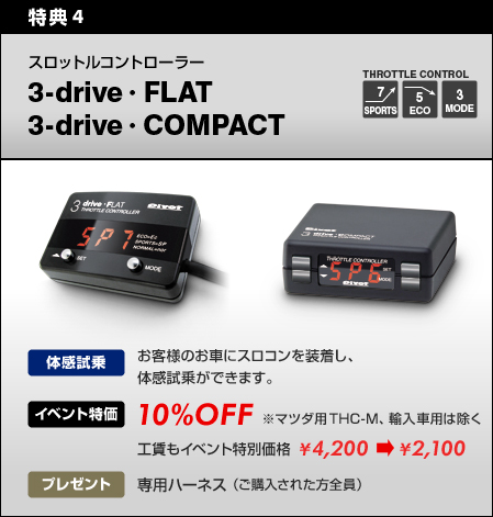 3-drive�EFLAT & 3-drive�ECOMPACT�@���̊�����@���C�x���g���ʉ��i�@10%OFF�@����p�n�[�l�X�v���[���g