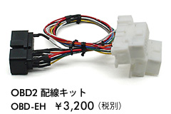 OBD2�z���L�b�g�@OBD-EH \3,360�i�{��\3,200�j