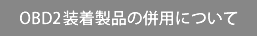 OBD2�������i�̕��p�ɂ���