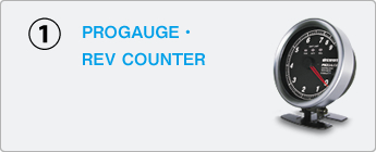 @PROGAUGE・REV LAMPシリーズ