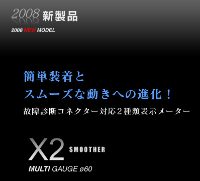 �ȒP�����ƃX���[�Y�ȓ����ւ̐i���I�̏�f�f�R�l�N�^�[�Ή�2��ޕ\�����[�^�[�BX2 SMOOTHER
