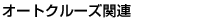 �I�[�g�N���[�Y