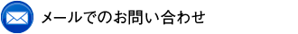 ���[���ł̂��₢���킹