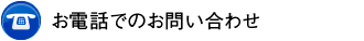 ���d�b�ł̂��₢���킹
