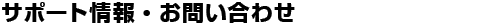 �T�|�[�g���E���₢���킹