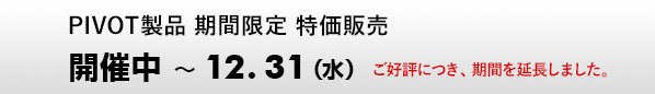 PIVOT製品 期間限定 特価販売 11.7～12.31