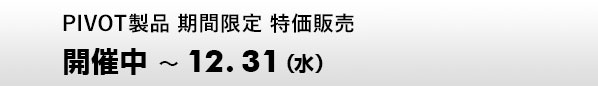 PIVOT製品 期間限定 特価販売 開催中～12.31