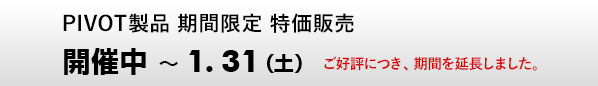 PIVOT製品 期間限定 特価販売 開催中～1.31