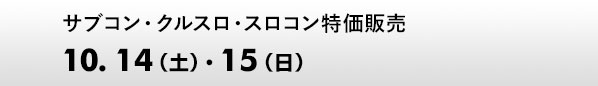 サブコン・クルスロ・スロコン、特価販売　10.14（土）、15（日）