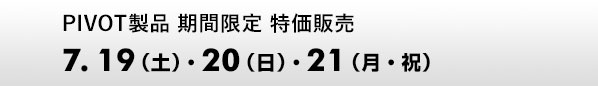 PIVOT製品 期間限定 特価販売　7.19（土）～21（月）