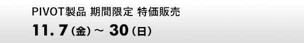 PIVOT製品 期間限定 特価販売 11.7～30