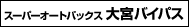 スーパーオートバックス大宮バイパス