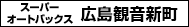 スーパーオートバックス広島観音新町