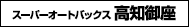 スーパーオートバックス高知御座