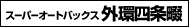 スーパーオートバックス外環四条畷