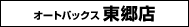 オートバックス東郷店