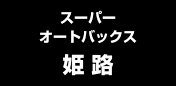 スーパーオートバックス姫路