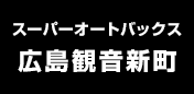 スーパーオートバックス広島観音新町