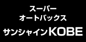 スーパーオートバックスサンシャインKOBE
