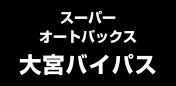 スーパーオートバックス大宮バイパス