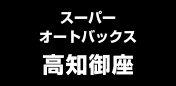 スーパーオートバックス高知御座