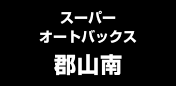 スーパーオートバックス郡山南