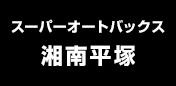 スーパーオートバックス湘南平塚