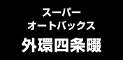 スーパーオートバックス外環四条畷