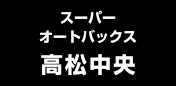 スーパーオートバックス高松中央