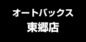オートバックス東郷店