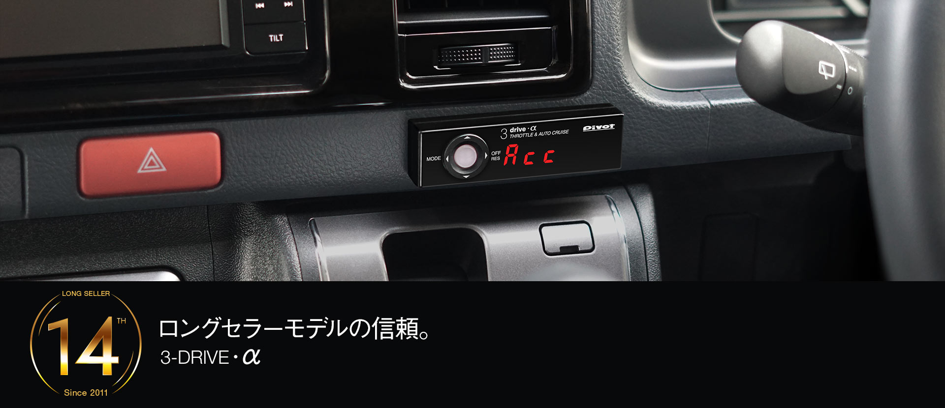 ロングセラーモデルの信頼。 3-DRIVE・α Since2011