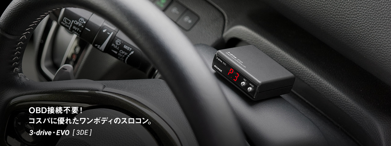 3-drive・EVO (3DE)