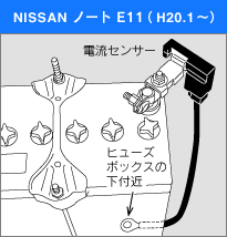 日産 ノート E11（H20.1～） 電流センサー