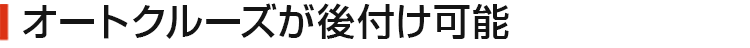 オートクルーズが後付け可能