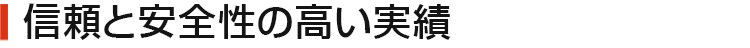 信頼性と安全性の高い実績