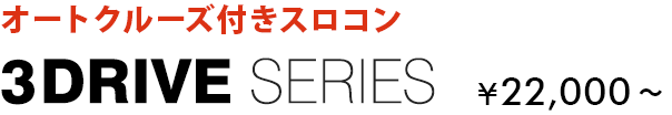 オートクルーズ付きスロコン 3-driveシリーズ