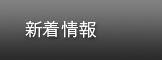 新着情報