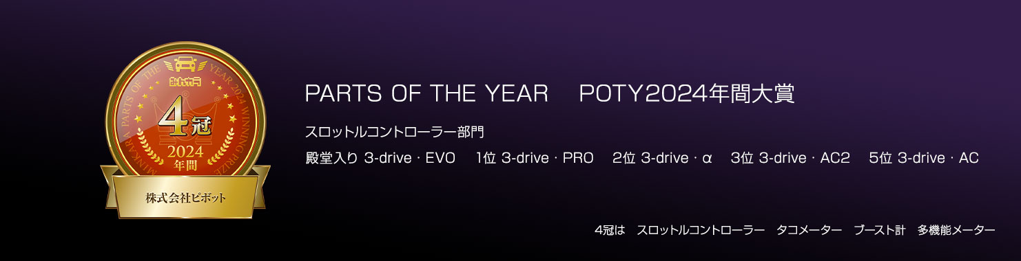 3-DRIVE スロコン / オートクルーズ 製品一覧 | PIVOT