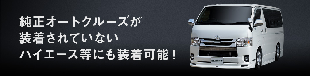 純正オートクルーズが装着されていないハイエース等にも装着可能！