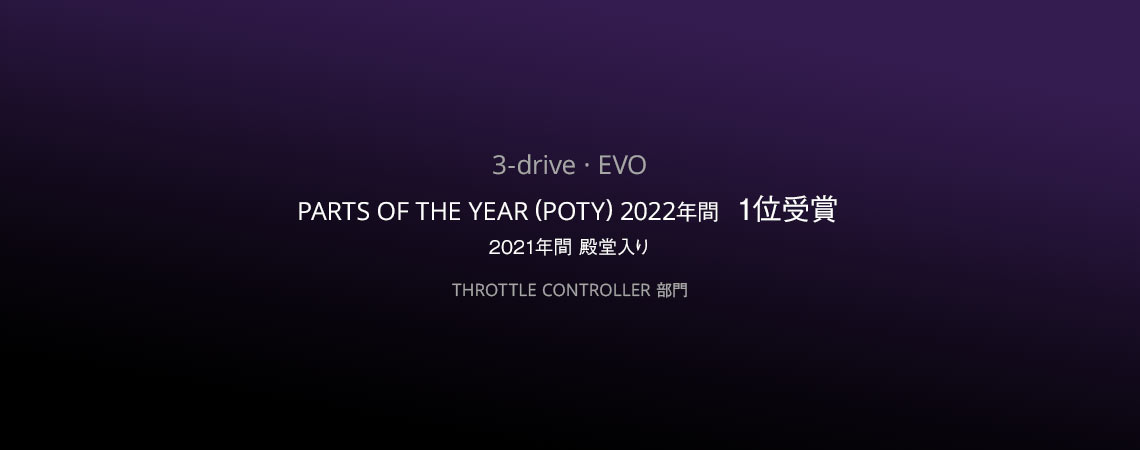 3-drive・EVO ( 3DE ) | スロットルコントローラー | PIVOT