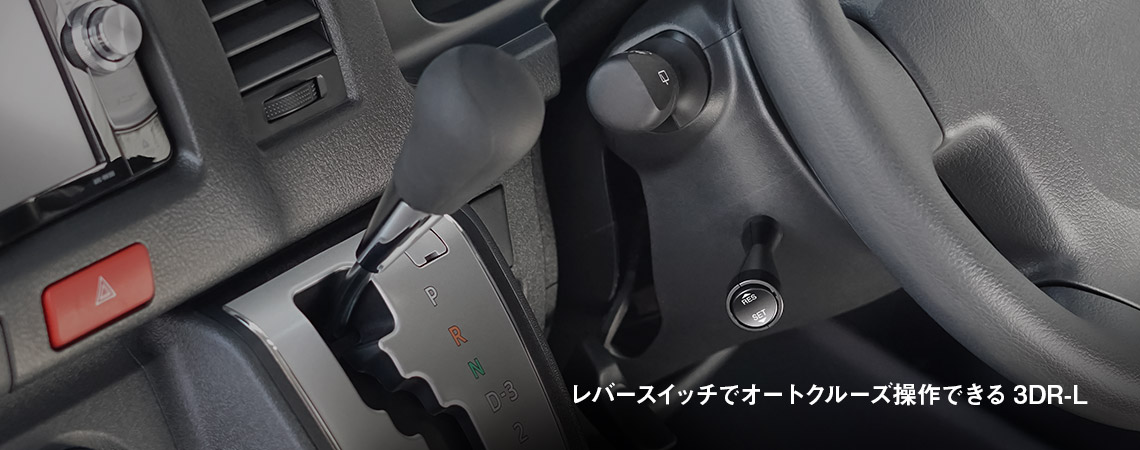 3-drive・REMOTE (3DR-L/3DR) | オートクルーズ付スロコン | 生産終了 ...