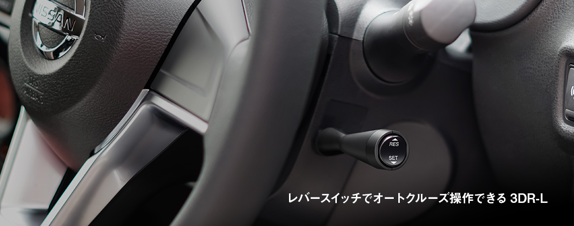 3-drive・REMOTE (3DR-L/3DR) | オートクルーズ付スロコン | 生産終了