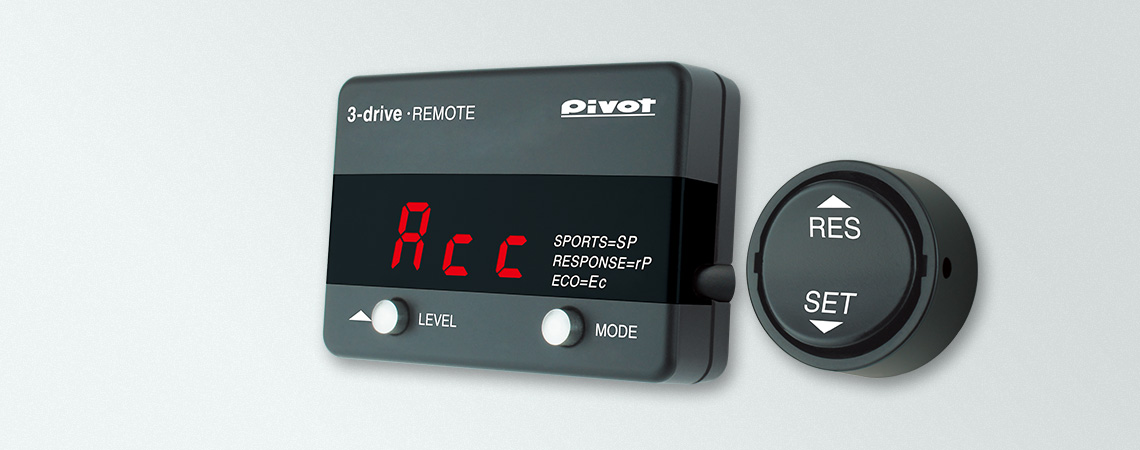 3-drive・REMOTE (3DR-L/3DR) | オートクルーズ付スロコン | 生産終了