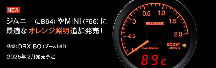 ジムニー（JB64）やMINI（F56）に最適なオレンジ照明　追加発売