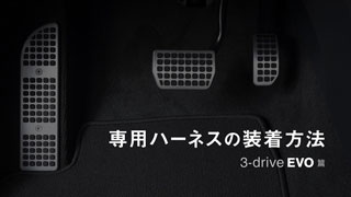 3-drive·EVO『専用ハーネスの装着方法』